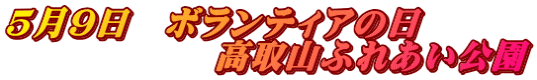 5月9日　ボランティアの日 　　　　　　高取山ふれあい公園