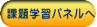課題学習パネルへ 