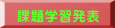 課題学習発表 