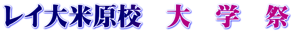 レイ大米原校　大　学　祭