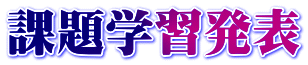 課題学習発表