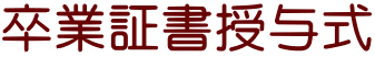 卒業証書授与式
