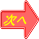 次へ