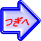つぎへ