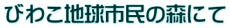 びわこ地球市民の森にて