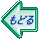 もどる