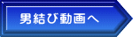 男結び動画へ