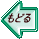 もどる 