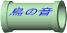 鳥の音