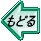 もどる 