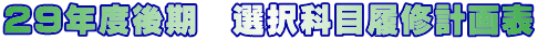 ２９年度後期　選択科目履修計画表 