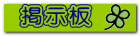 掲示板