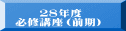 　　２８年度 必修講座（前期） 