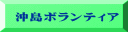 沖島ボランティア