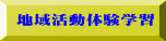 地域活動体験学習