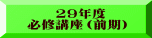 　　29年度 必修講座（前期）