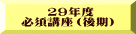 　　２９年度 必須講座（後期）