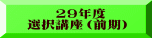 　　29年度 選択講座（前期）