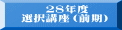 　　２８年度 選択講座（前期）