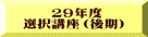 　　２９年度 選択講座（後期）