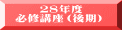　　２８年度 必修講座（後期） 