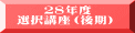 　　２８年度 選択講座（後期）