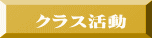 クラス活動