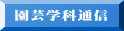 園芸学科通信