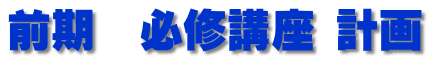 前期　必修講座 計画