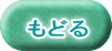 戻る