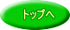 トップへ 