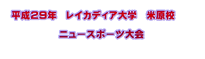 平成29年 レイカディア大学 米原校 ニュースポーツ大会