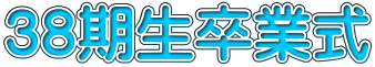 38期生卒業式
