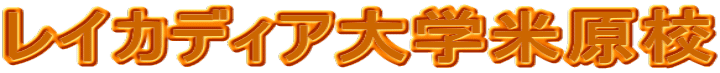 レイカディア大学米原校