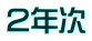 ２年次