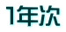１年次