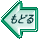 もどる 