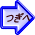 つぎへ