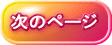 次のページ