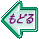 もどる