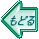 もどる