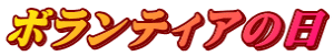 ボランティアの日