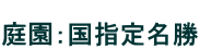  庭園：国指定名勝