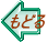 もどる