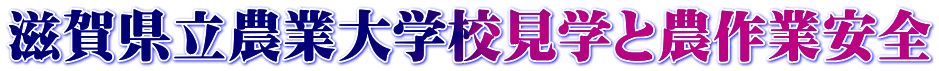 滋賀県立農業大学校見学と農作業安全