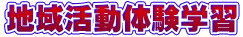 地域活動体験学習