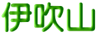 伊吹山