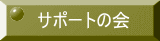 サポートの会