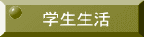 学生生活