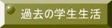 過去の学生生活